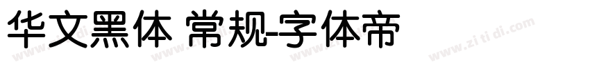华文黑体 常规字体转换